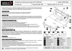 Защита картера и КПП Sheriff для Suzuki Swift III 2004-2011 арт.23.0827