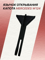 Язычок открывания капота Mercedes W124 дорестайлинг