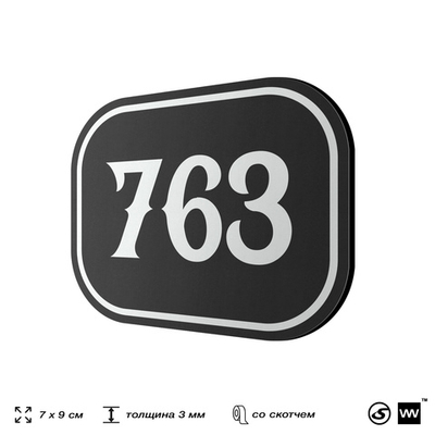 Номерок на дверь квартиры 763, для кабинета, офиса, шильдик 9 х 7 см, черный, Айдентика Технолоджи
