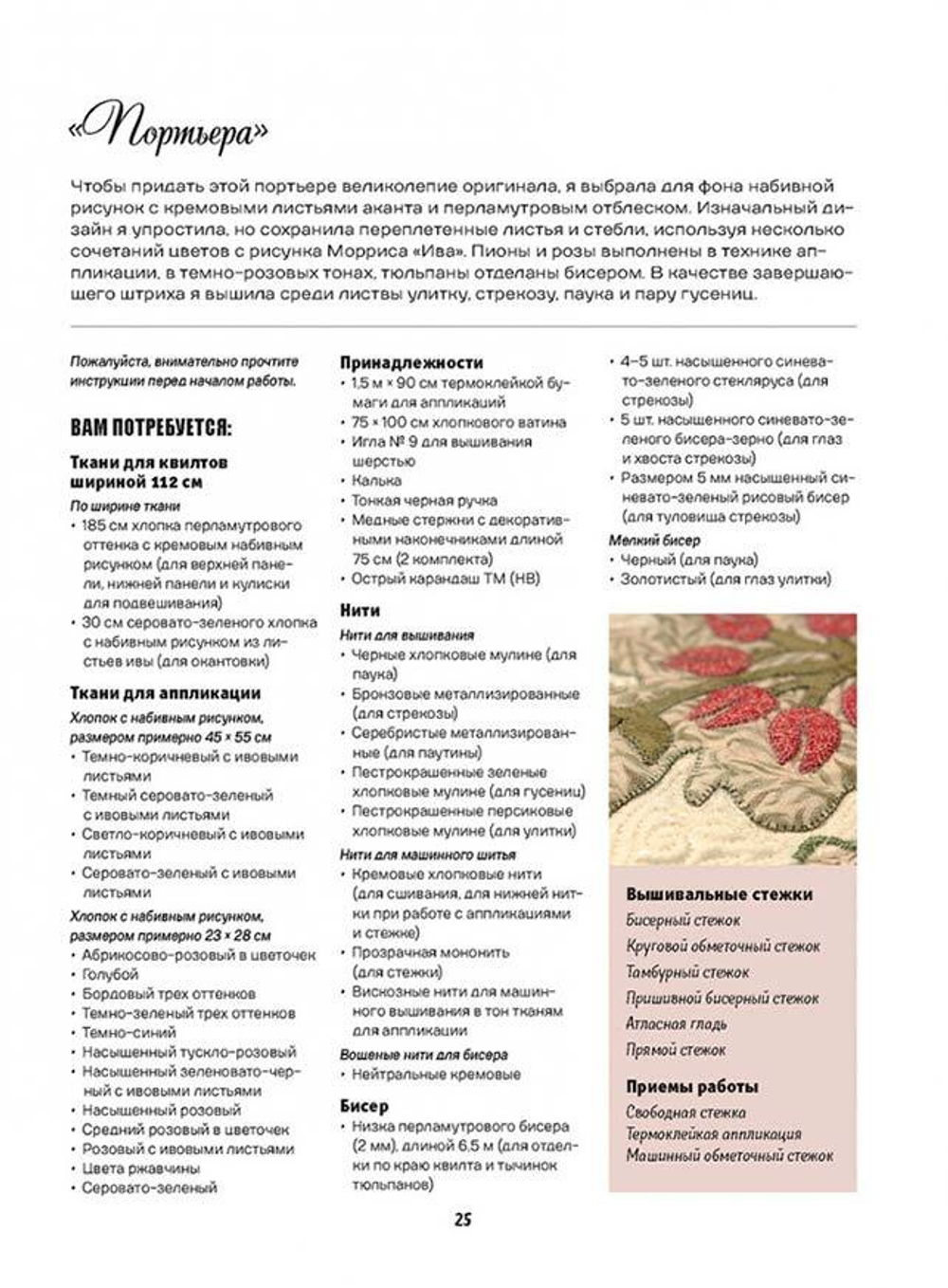 Новые проекты. Аппликация по ткани по мотивам рисунков Уильяма Морриса