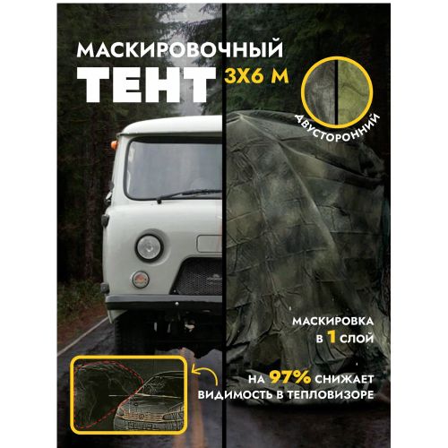 Маскировочный тент одеяло с защитой от тепловизора. Двухсторонний камуфляж: Мох /Трава 3*6м, ZaVOZ