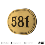 Номерок на дверь квартиры 581, для кабинета, офиса, шильдик 9 х 7 см, золотистый, Айдентика Технолоджи