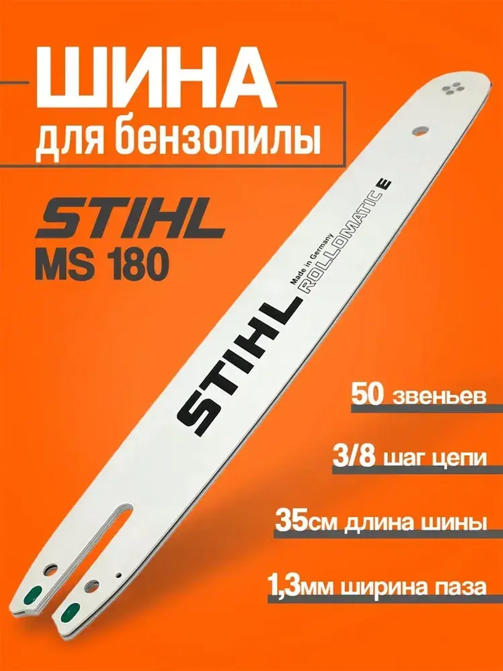 Шина пильная для бензопилы Штиль Stihl, MS180, 35 см. 14 3/8 0,50, 50 зубов
