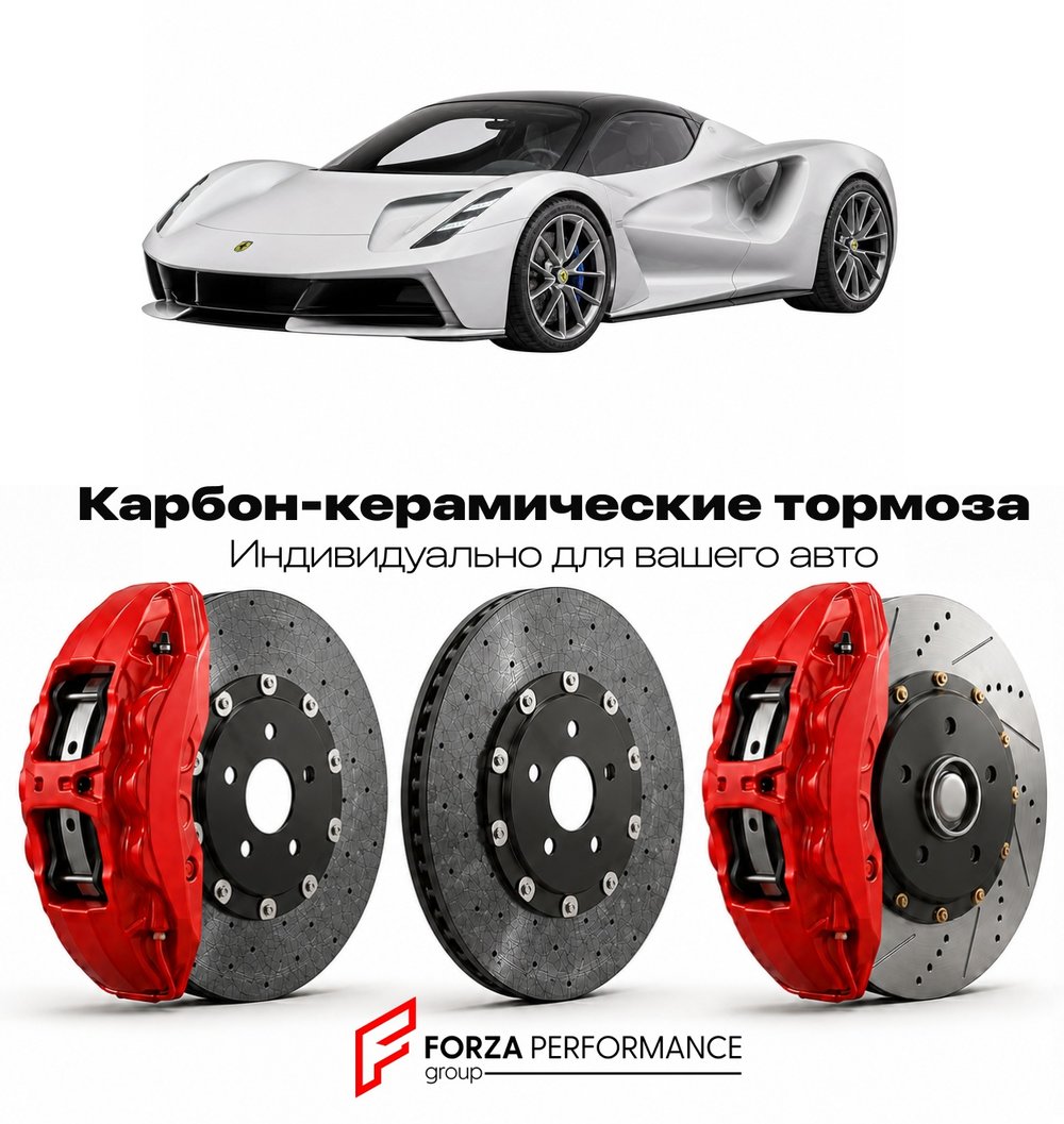Карбон-керамическая тормозная система для Lotus Evija 2020-2026 Лотус