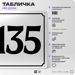 Адресная табличка с номером дома 135, на фасад и забор, белая, Айдентика Технолоджи