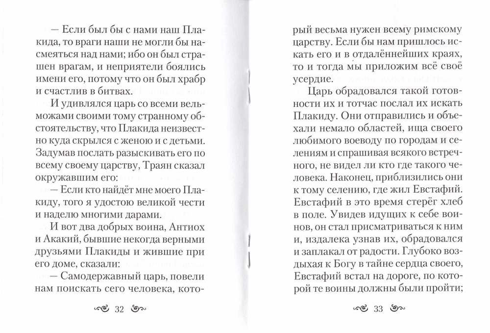 Житие и страдания святого великомученика Евстафия Плакиды, его супруги и чад