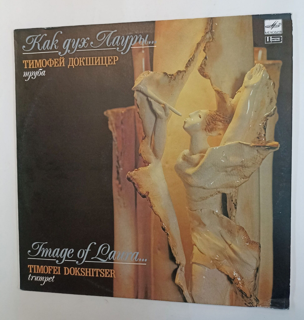 Винтажная виниловая пластинка LP Тимофей Докшицер Timofei Dokshitser Как Дух Лауры Image Of Laura (СССР 1990)