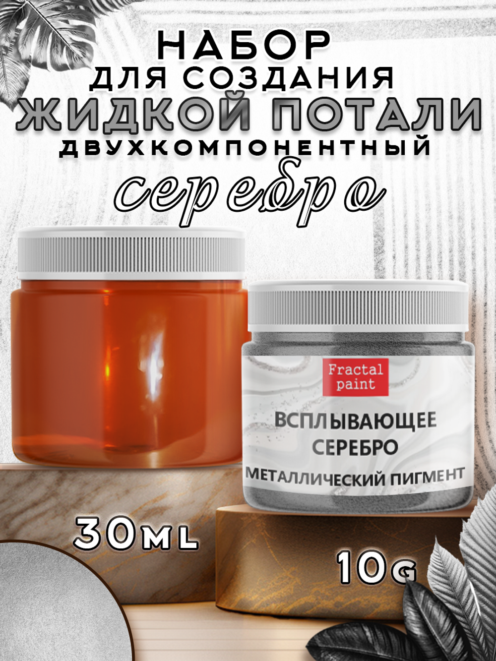 Набор для создания жидкой потали «Серебро»