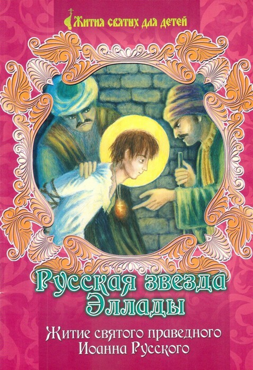 Русская звезда Эллады. Житие святого праведного Иоанна Русского