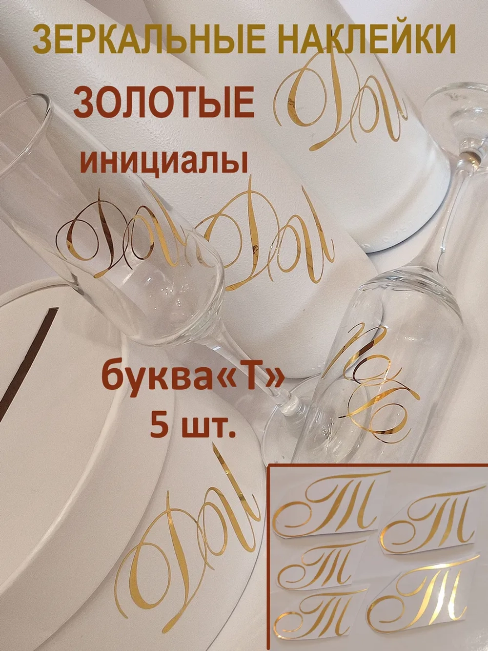 Наклейки свадебные зеркальное золото инициалы " Т "