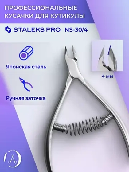 Кусачки для кутикулы ногтей Staleks Pro Smart 30, 4 мм