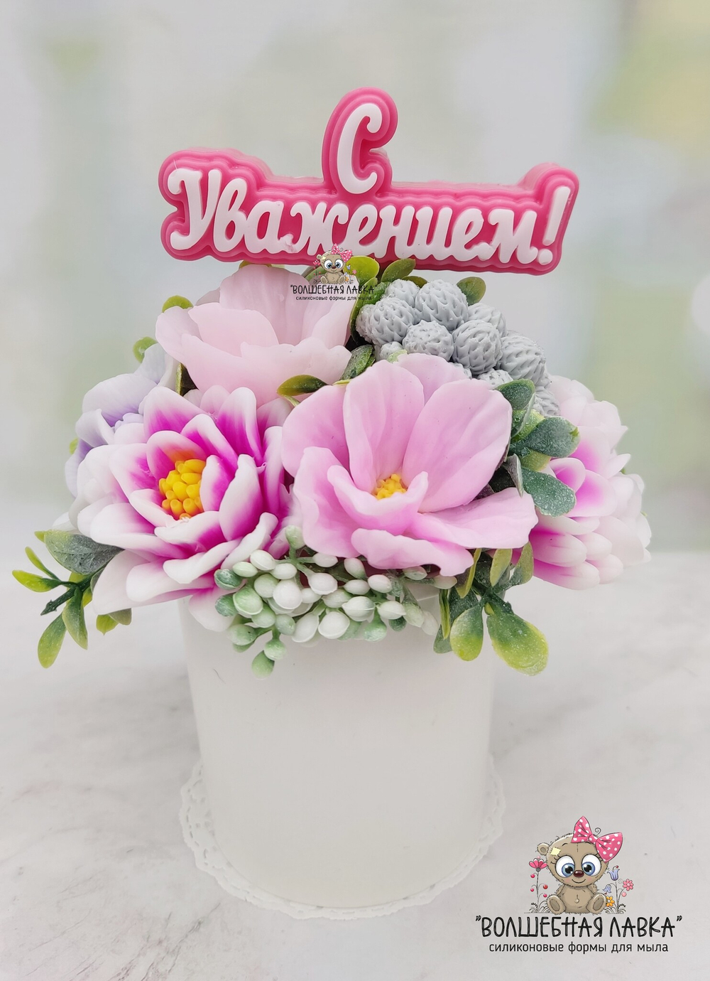 Силиконовая форма С Уважением!