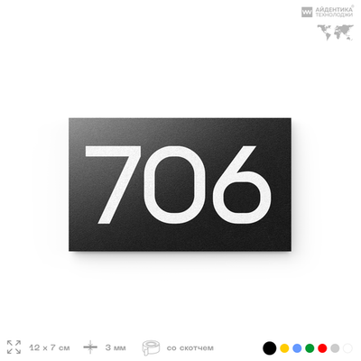 Номер на дверь 706, табличка на дверь для офиса, квартиры, кабинета, аудитории, склада, черная 120х70 мм, Айдентика Технолоджи