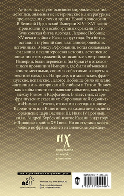 Г.В.Носовский, А.Т.Фоменко : КАК БЫЛО НА САМОМ ДЕЛЕ. Три Битвы
