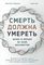 Смерть должна умереть: Наука в борьбе за наше бессмертие