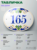 Адресная табличка с номером дома 165, на фасад и забор, на дверь, овальная в средиземноморском стиле, 29х23 см, Айдентика Технолоджи