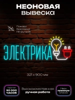 Неоновая вывеска надпись электрика
