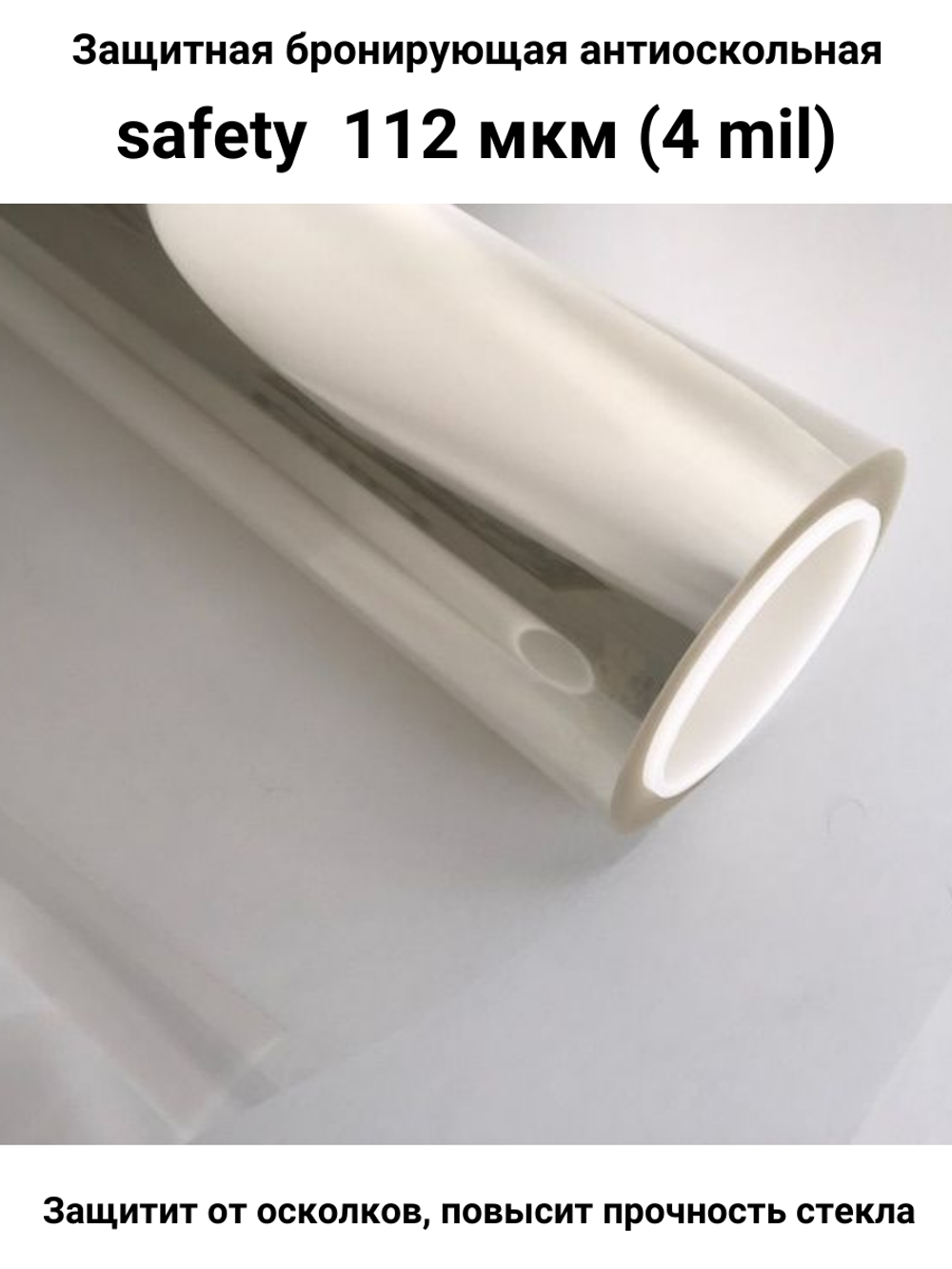 Safety 100 50x150 см бронирующая противоосколочная пленка
