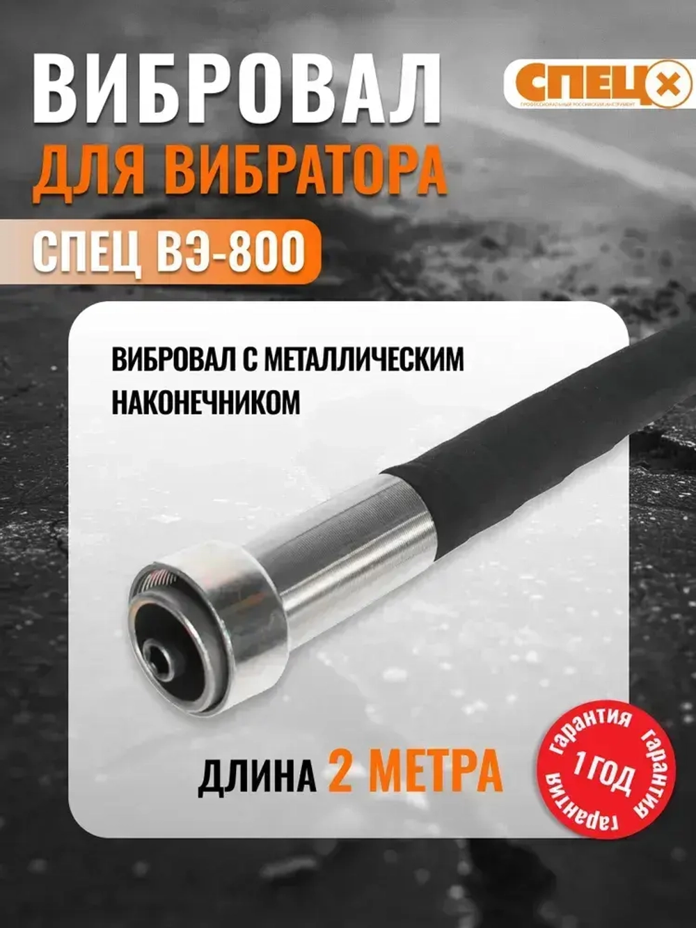 Вибровал для вибратора электрического ВЭ-800 (длина 2 метра)