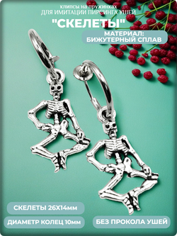 Клипсы на пружинке "Скелеты" без прокола ушей.