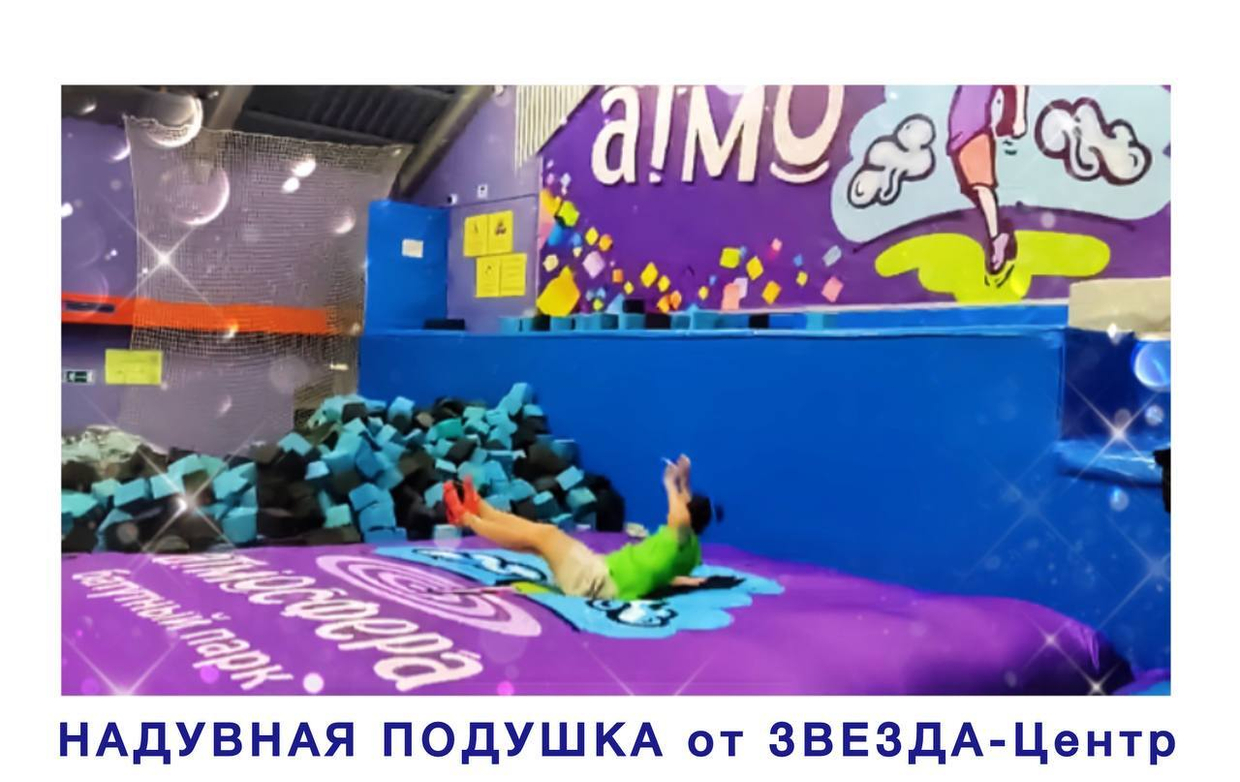 Закажите новый тип надувной зоны приземления "AirBag" с брендированием!