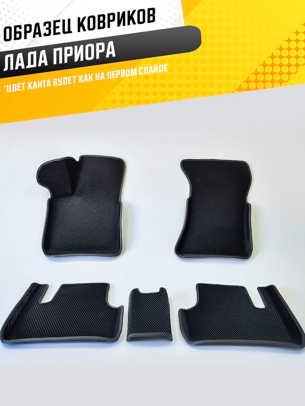 Коврики EVA для Лада Приора (03.2007 - 07.2018) - Комплект в салон - 3D С бортиками - Черный - Черный кант
