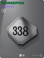 Номерок на дверь квартиры 338, для кабинета, офиса, шильдик 9 х 7 см, брашированная сталь, Айдентика Технолоджи