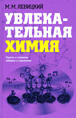 Увлекательная химия. Просто о сложном, забавно о серьезном