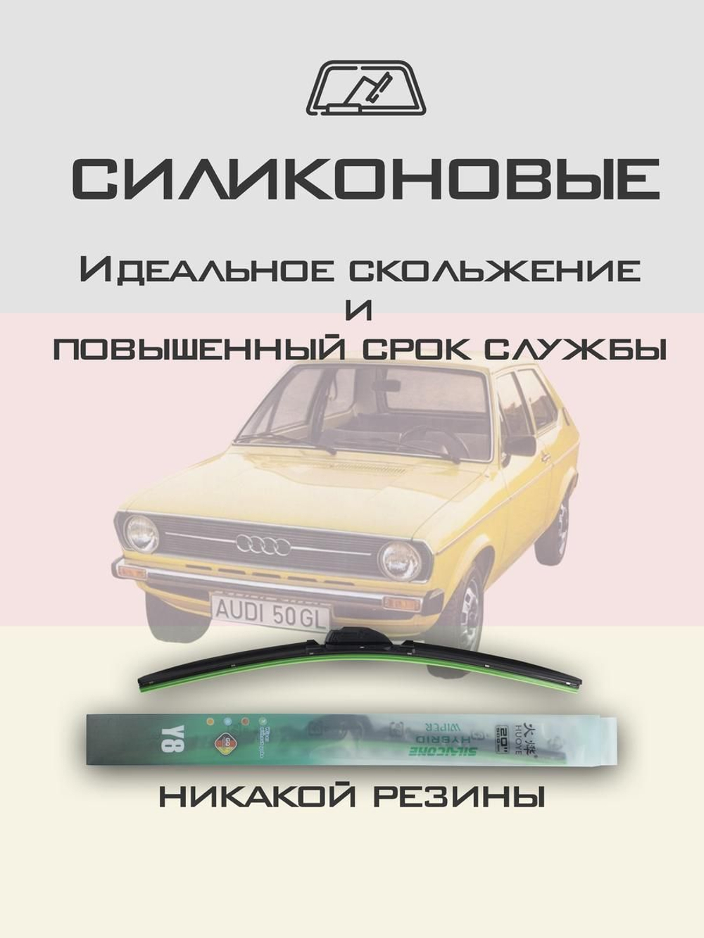 Щетки стеклоочистителя HUOYE Y8 400/400 мм на Audi 50 | Hook/J-Hook