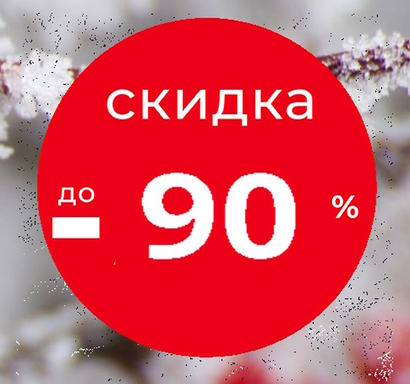 Марафон скидок