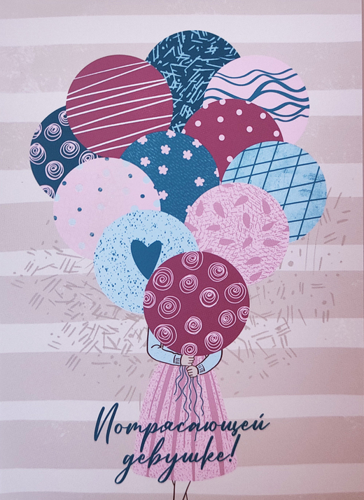 Открытка "Потрясающей девушке"