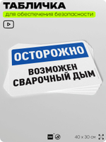 Табличка для обеспечения безопасности "Осторожно, возможен сварочный дым", для офиса, по охране труда для предприятия, организаций, 40х30 см, Silver Plane x Айдентика Технолоджи