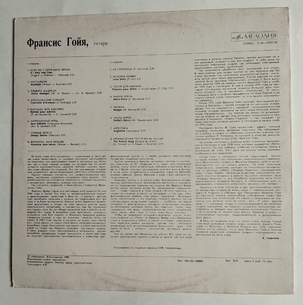 Винтажная виниловая пластинка LP Франсис Гойя Francis Goya Классическая Гитара (СССР 1981)