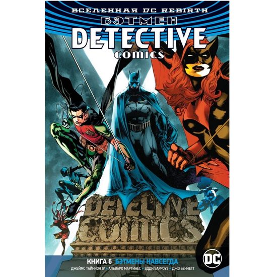 Комикс Вселенная DC. Rebirth. Бэтмен. Detective Comics. Бэтмены навсегда. Книга 6