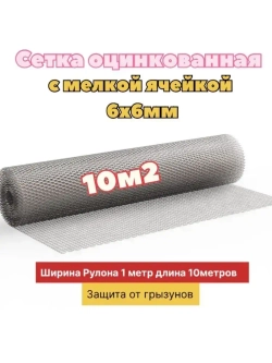Сетка от грызунов оцинкованная 6х6 мм (10 метров) толщина 0.5 / под штукатурку/ кладочная