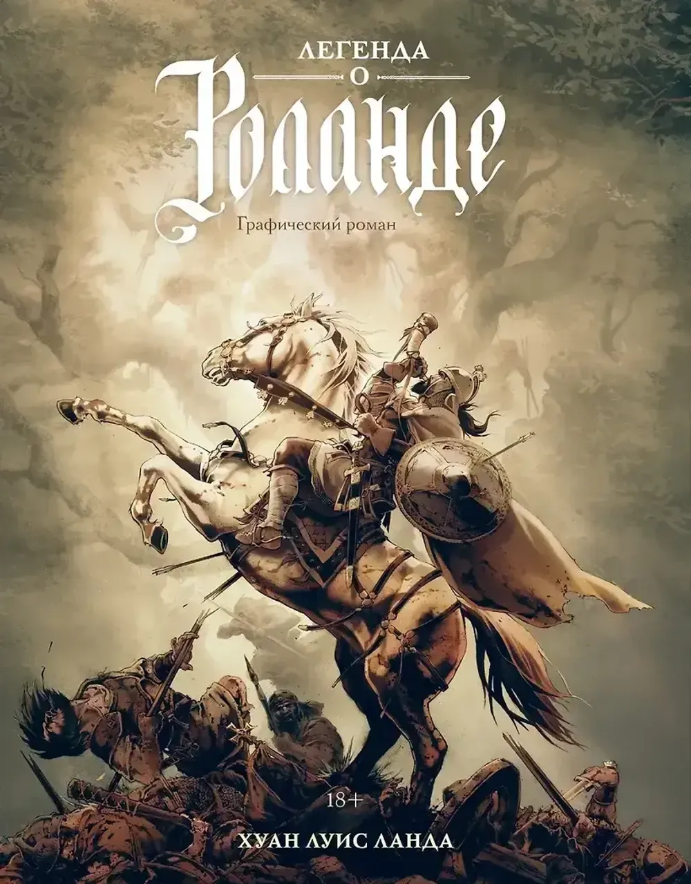 Графические романы Легенда о Роланде
