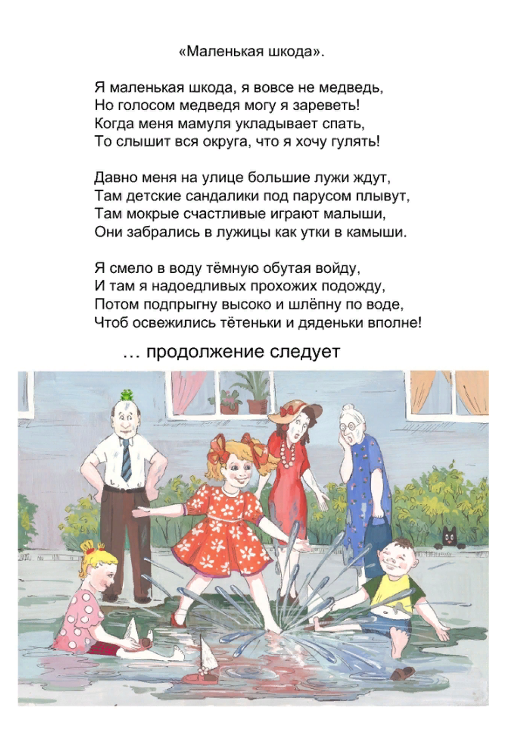 Маленькая шкода