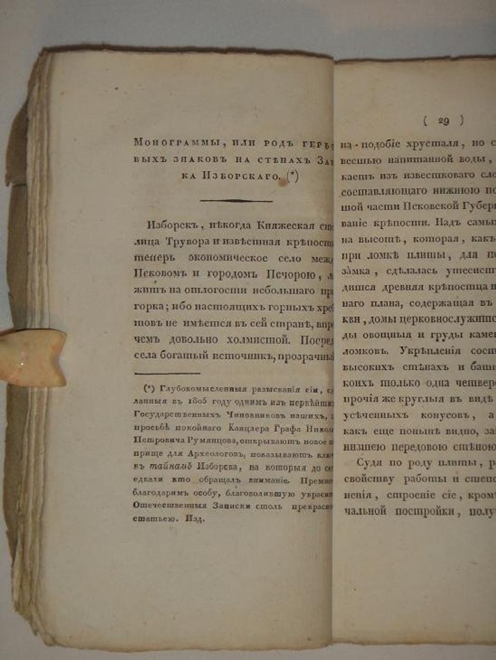"Отечественные записки на 1827 год. Часть № 29"  1827г.