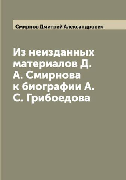 Из неизданных материалов Д.А. Смирнова к биографии А.С. Грибоедова | Смирнов Дмитрий Александрович