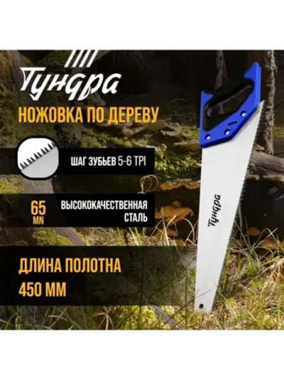 Ножовка по дереву ручная, зуб 8 мм, 450 мм
