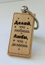 Брелок для ключей деревянный "Делай, что любишь. Люби, что делаешь."