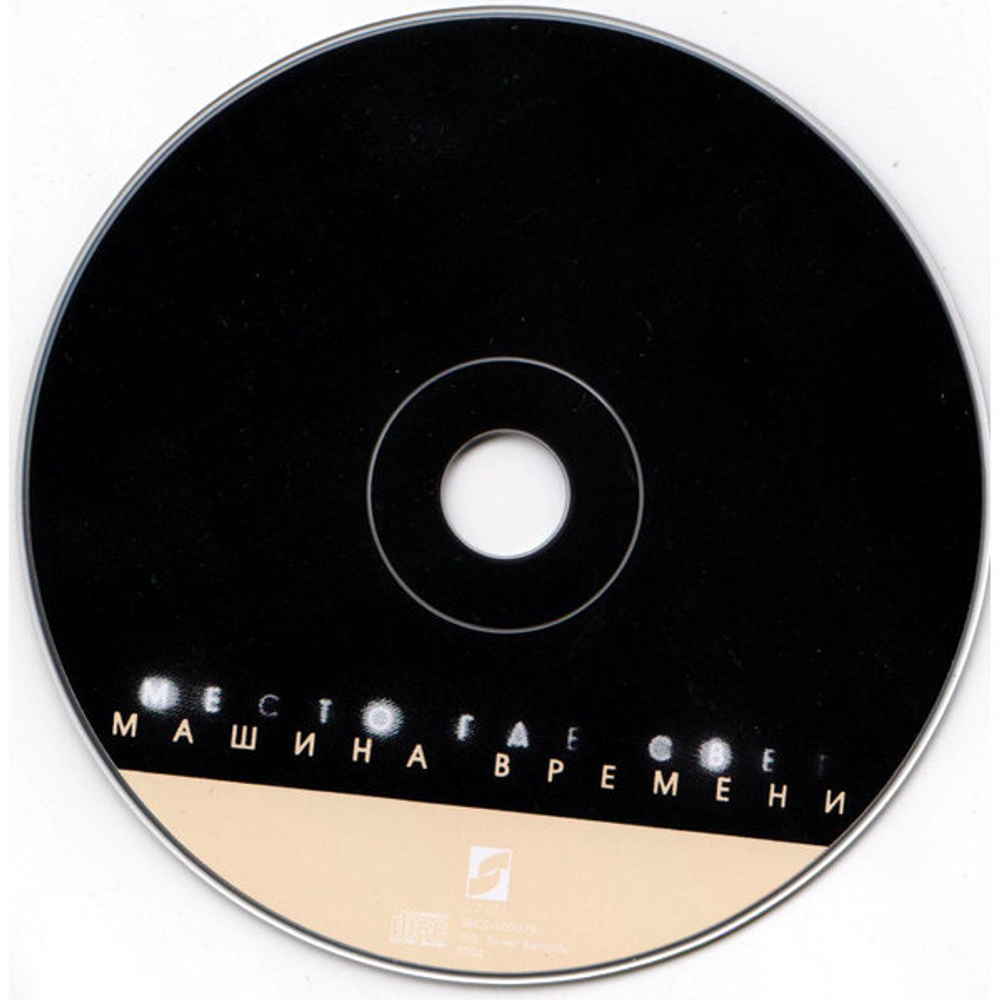 Машина Времени / Место, Где Свет (CD)