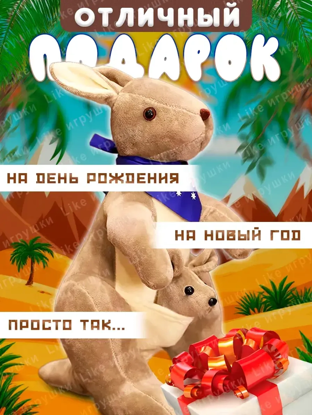 Мягкая игрушка кенгуру с кенгурятами