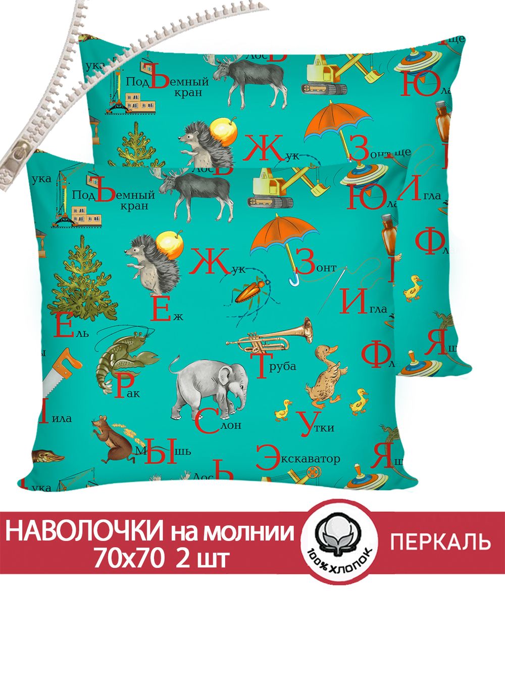 Наволочка комплект 2шт перкаль Сказка "Веселая азбука" 70x70 см на молнии
