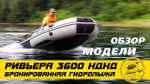 Лодка ПВХ Мастер Лодок Ривьера Гидролыжа 3600НДНД "Комби" Св.Серый / Чёрный
