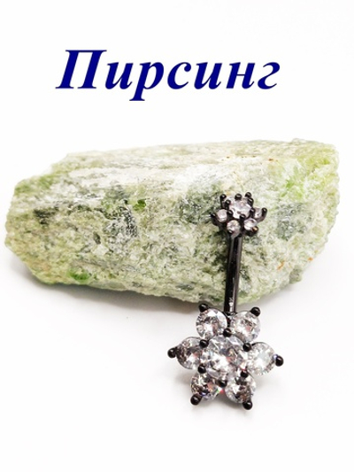 Пирсинг в пупок Цветок. Медицинская сталь, черный