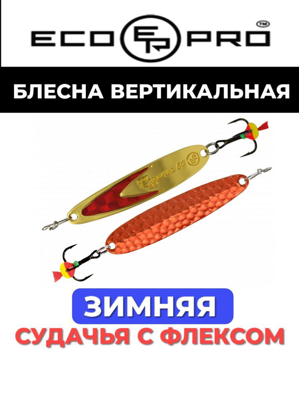 Блесна для рыбалки ECOPRO Судачья красный флекс