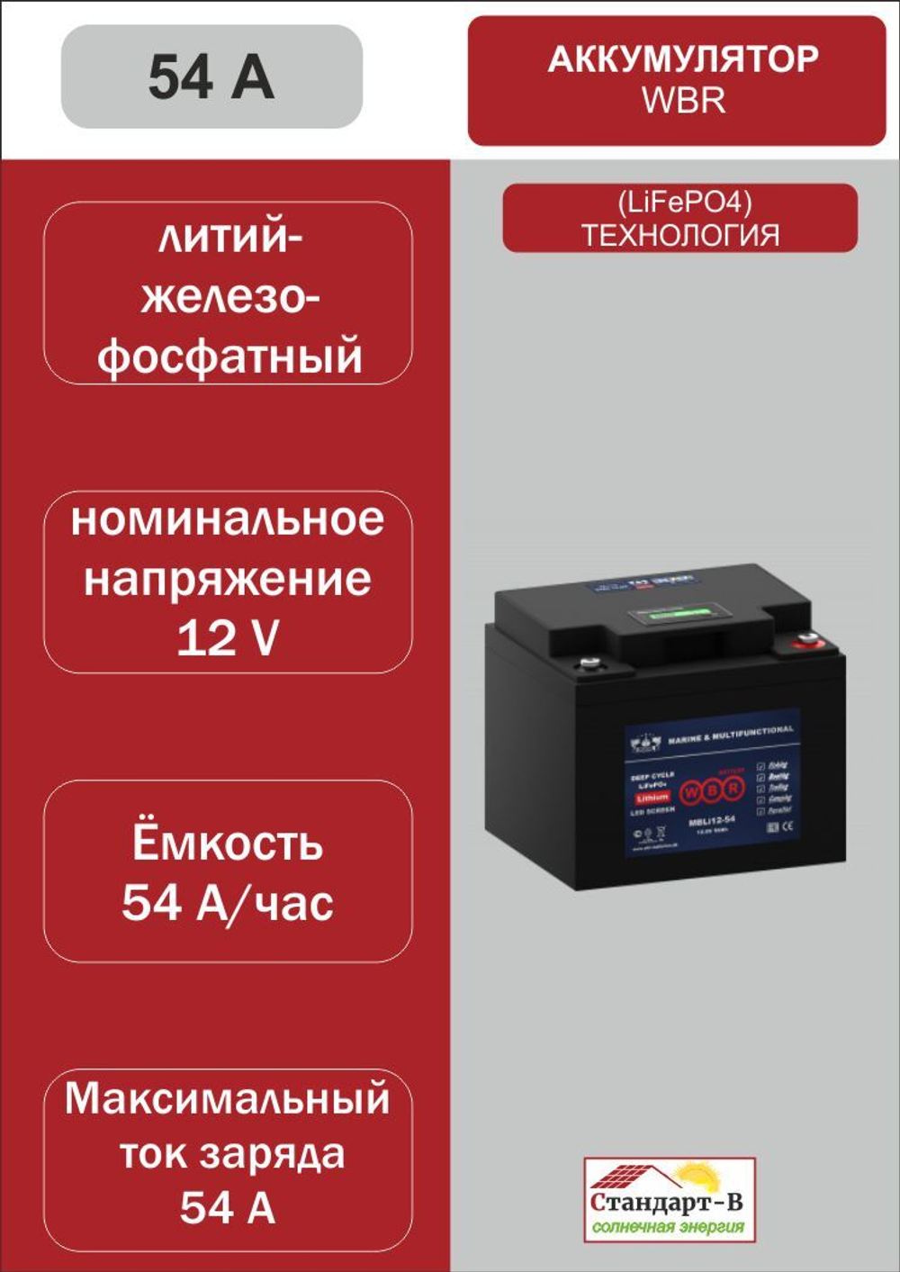 Аккумулятор WBR LiFePo4 54 А 12 в