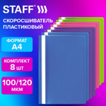 Папка-скоросшиватель комплект 8 шт. (голубые фиолетовые салатовые розовые) упаковка А4 STAFF (8 штук в упаковке)