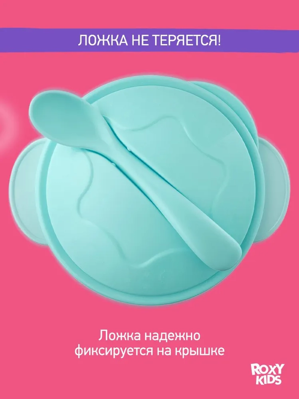 ROXY-KIDS Набор детской посуды / Набор для кормления: тарелка на присоске, крышка и ложка, цвет голубой